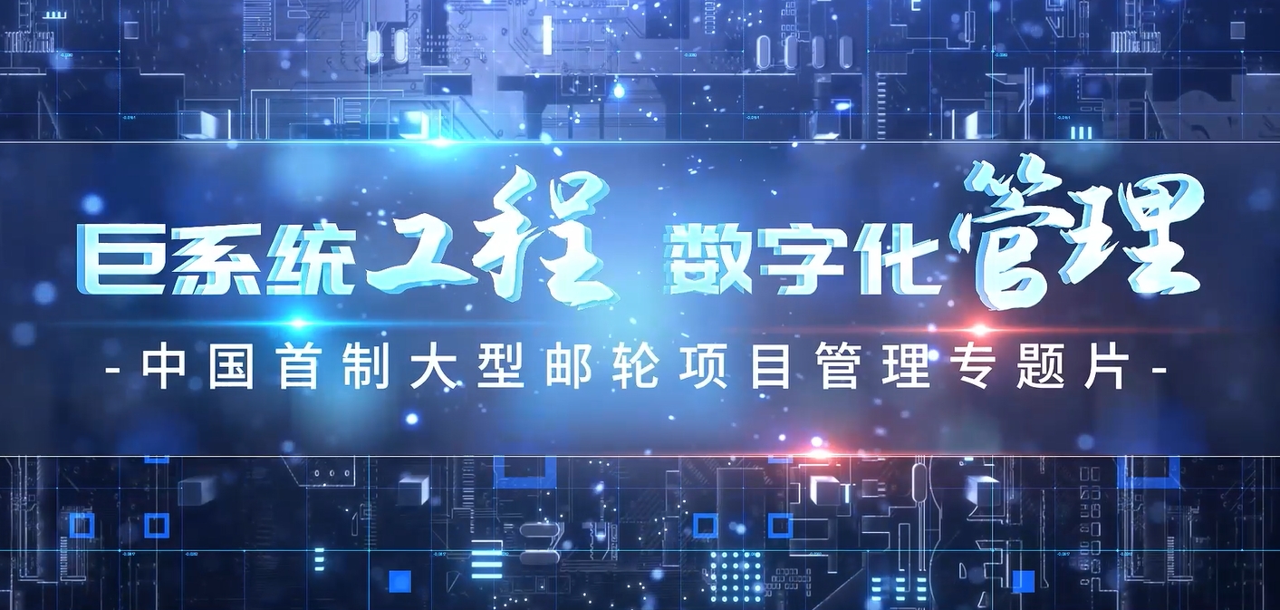 項(xiàng)目管理專題片《巨系統(tǒng)工程 數(shù)字化管理》